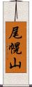 尾幌山 Scroll