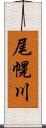 尾幌川 Scroll