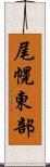 尾幌東部 Scroll