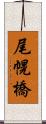 尾幌橋 Scroll