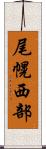 尾幌西部 Scroll