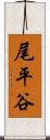 尾平谷 Scroll