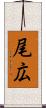 尾広 Scroll