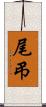 尾弔 Scroll