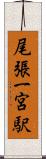 尾張一宮駅 Scroll