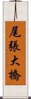 尾張大橋 Scroll