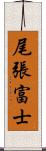 尾張富士 Scroll