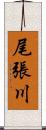 尾張川 Scroll