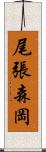 尾張森岡 Scroll