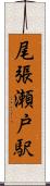尾張瀬戸駅 Scroll