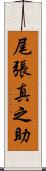 尾張真之助 Scroll