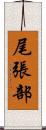 尾張部 Scroll