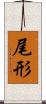 尾形 Scroll