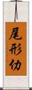 尾形仂 Scroll