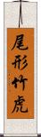 尾形竹虎 Scroll