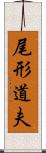 尾形道夫 Scroll