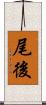 尾後 Scroll