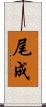 尾成 Scroll
