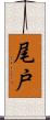尾戸 Scroll