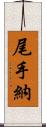 尾手納 Scroll