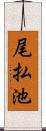 尾払池 Scroll