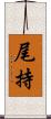 尾持 Scroll