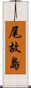 尾故島 Scroll