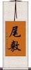 尾敷 Scroll