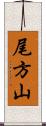 尾方山 Scroll