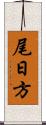 尾日方 Scroll
