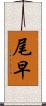 尾早 Scroll
