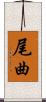 尾曲 Scroll