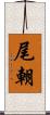 尾朝 Scroll