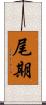 尾期 Scroll