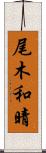 尾木和晴 Scroll