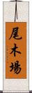 尾木場 Scroll