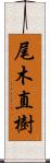 尾木直樹 Scroll