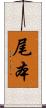尾本 Scroll