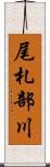 尾札部川 Scroll