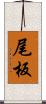 尾板 Scroll