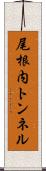 尾根内トンネル Scroll