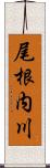尾根内川 Scroll
