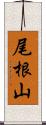 尾根山 Scroll
