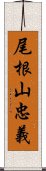 尾根山忠義 Scroll