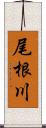 尾根川 Scroll