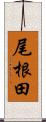 尾根田 Scroll