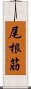 尾根筋 Scroll