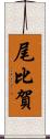 尾比賀 Scroll