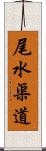 尾水渠道 Scroll