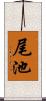 尾池 Scroll